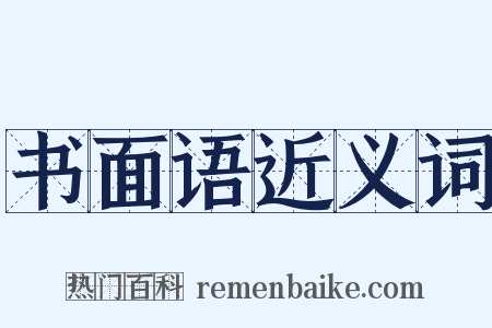 书面语近义词是什么意思的图片